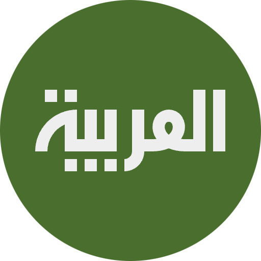 العربية